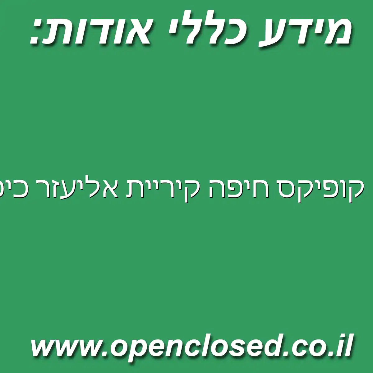 קופיקס חיפה קיריית אליעזר כיכר מאירוף