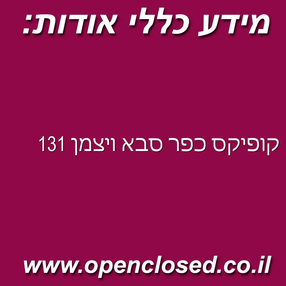 קופיקס כפר סבא ויצמן 131