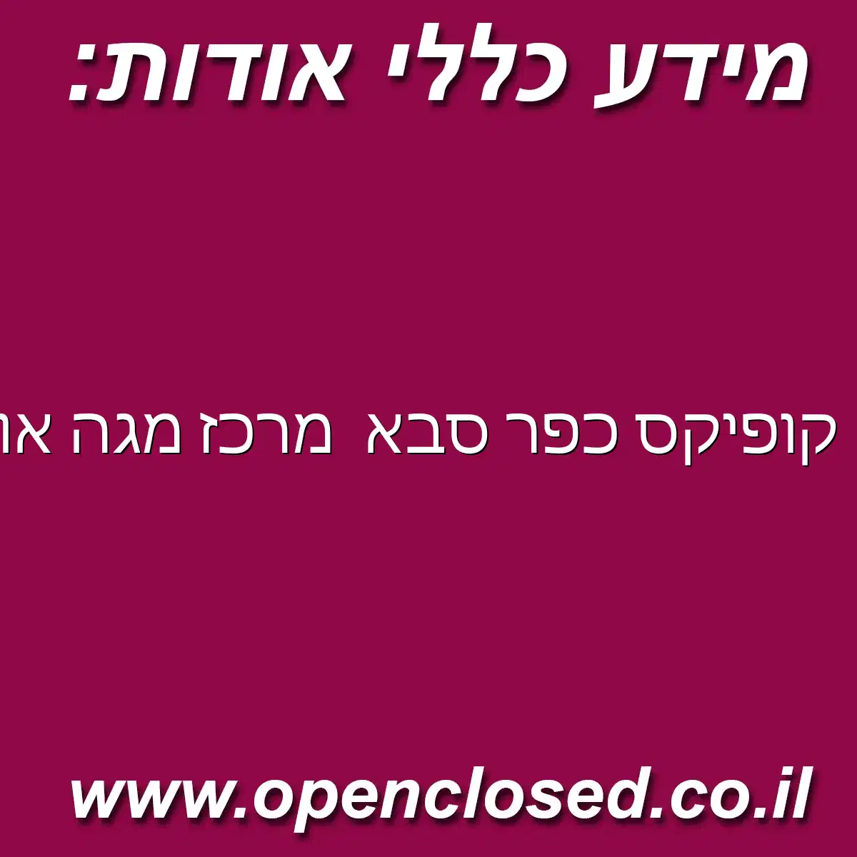 קופיקס כפר סבא מרכז מגה אור