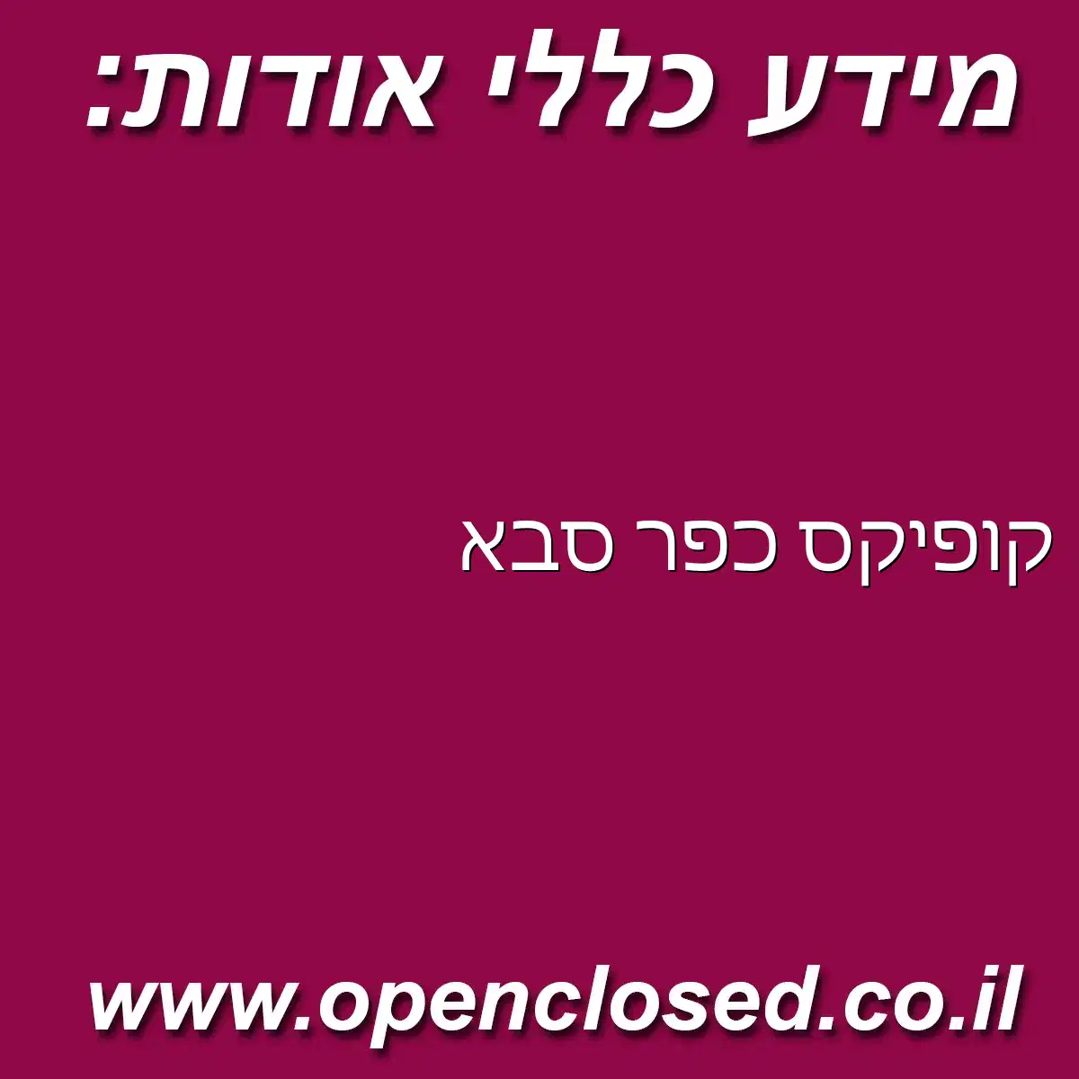 קופיקס כפר סבא