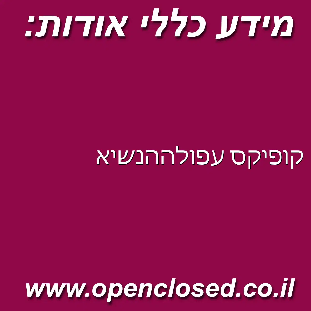 קופיקס עפולה הנשיא