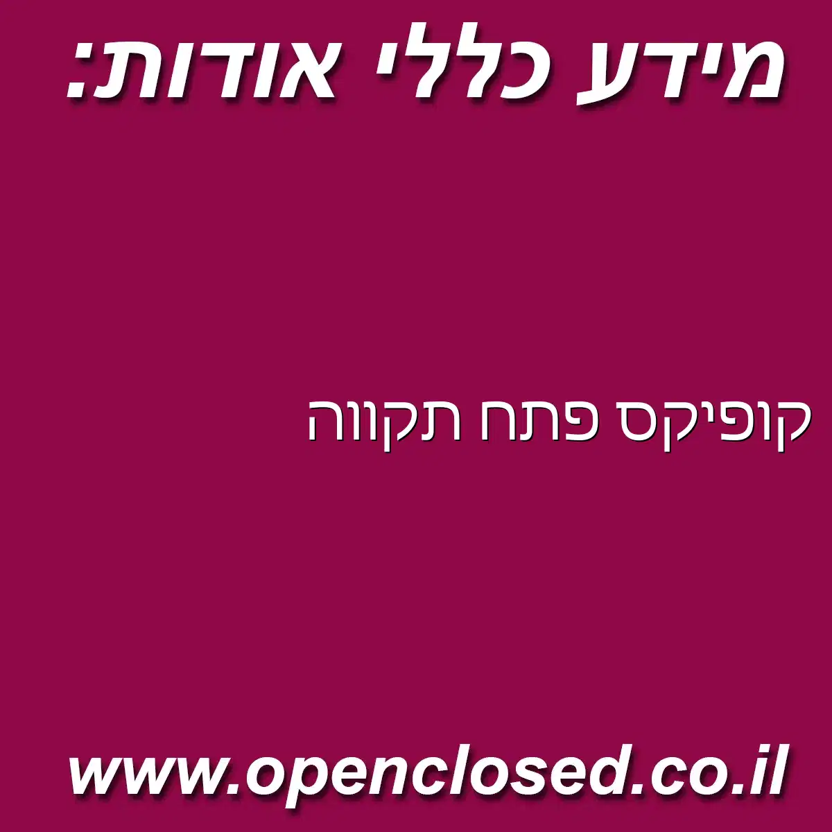 קופיקס פתח תקווה
