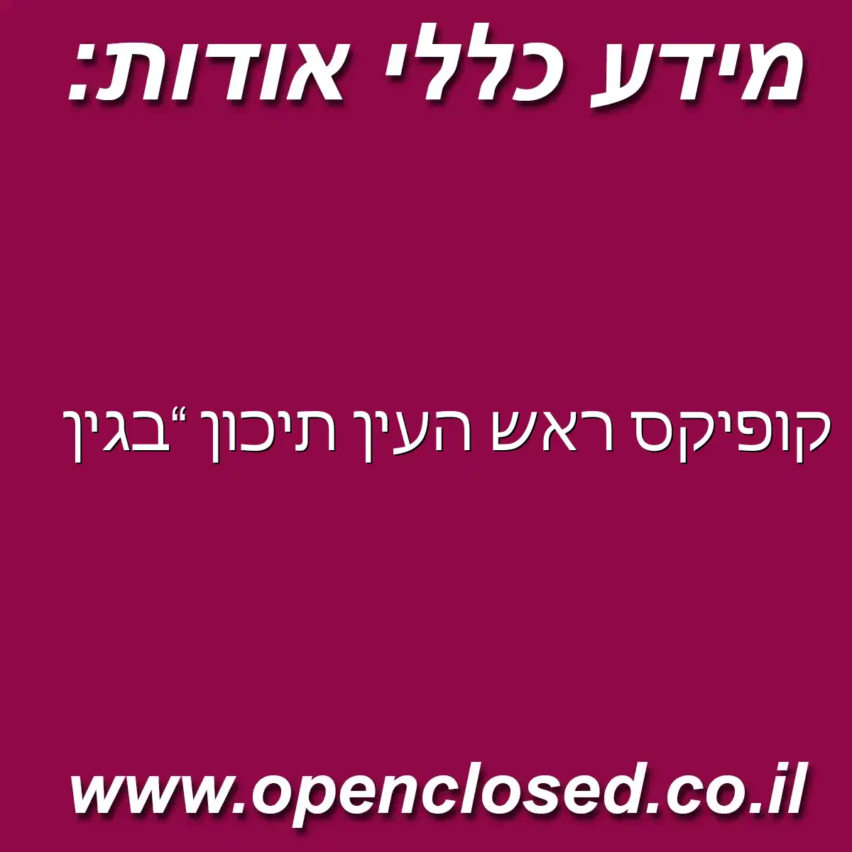 קופיקס ראש העין תיכון בגין
