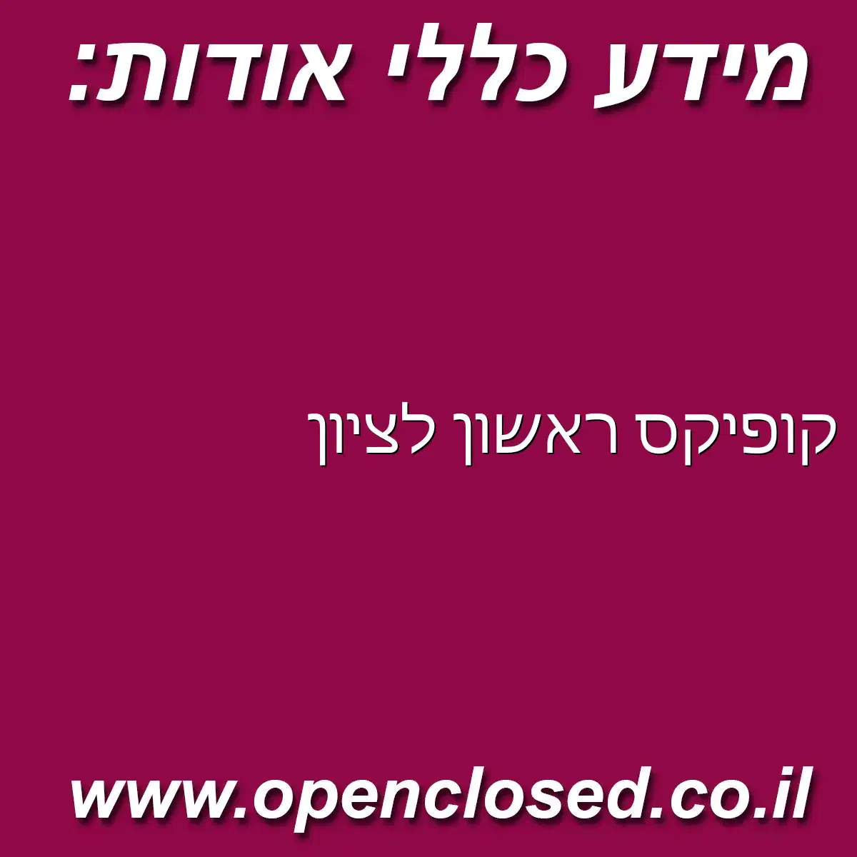 קופיקס ראשון לציון