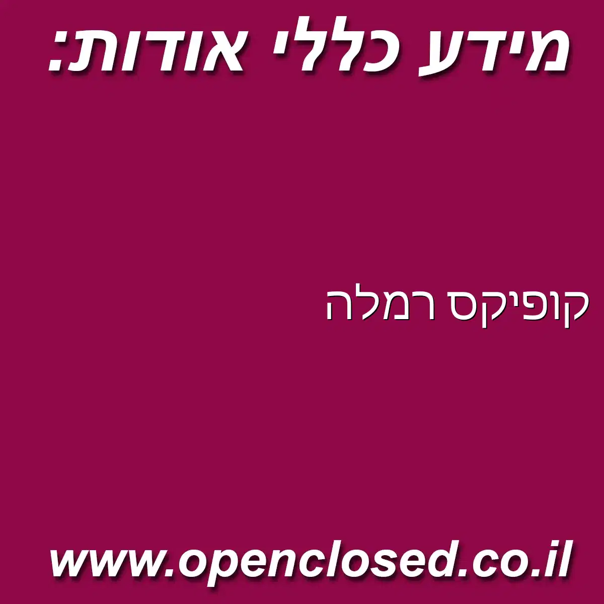 קופיקס רמלה