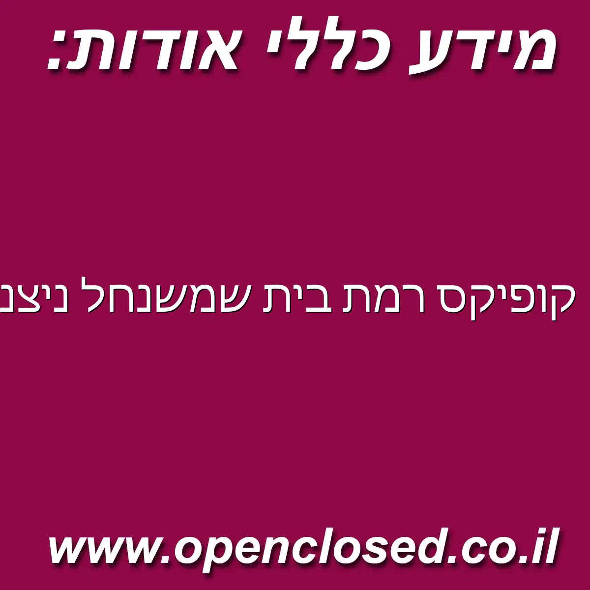 קופיקס רמת בית שמשנחל ניצנים