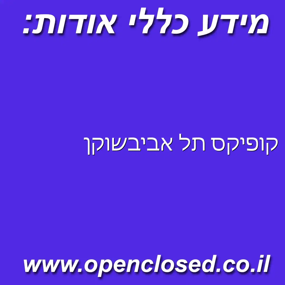 קופיקס תל אביב שוקן