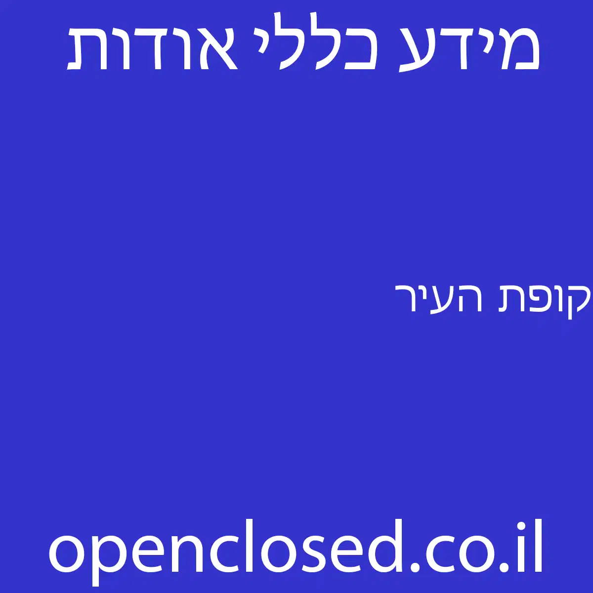 קופת העיר בני ברק