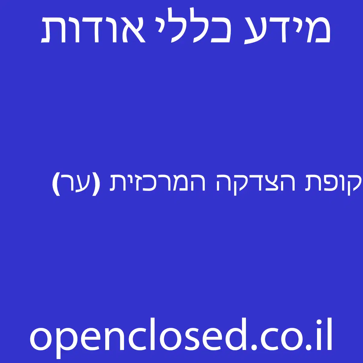 קופת הצדקה המרכזית (ער)