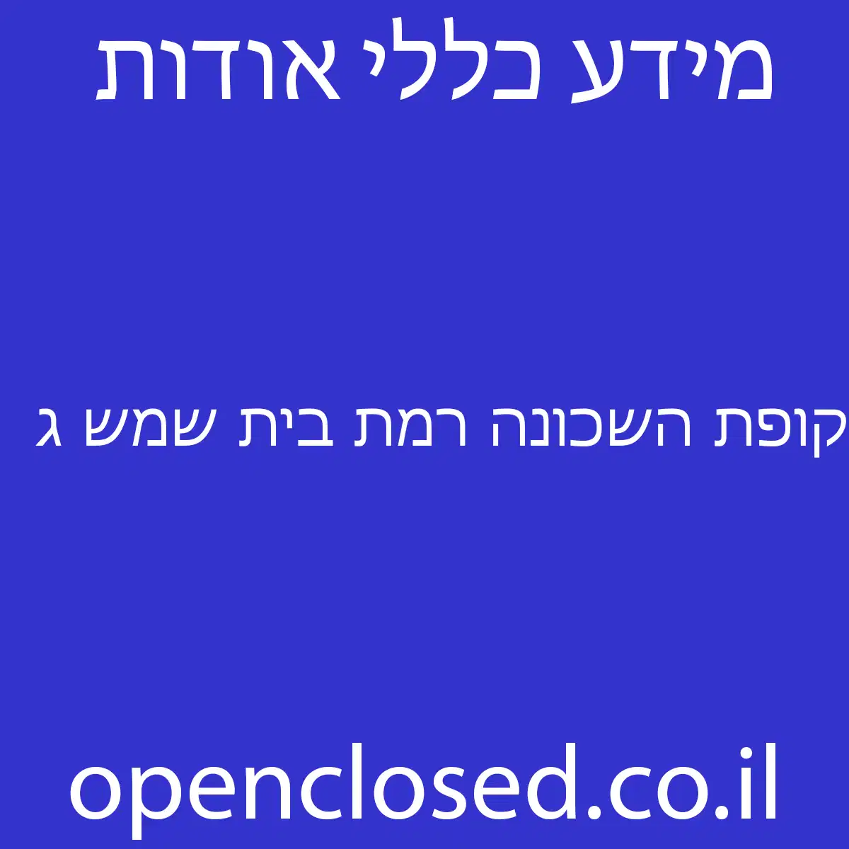 קופת השכונה רמת בית שמש ג