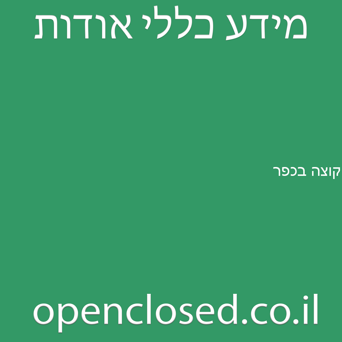 קוצה בכפר שעל