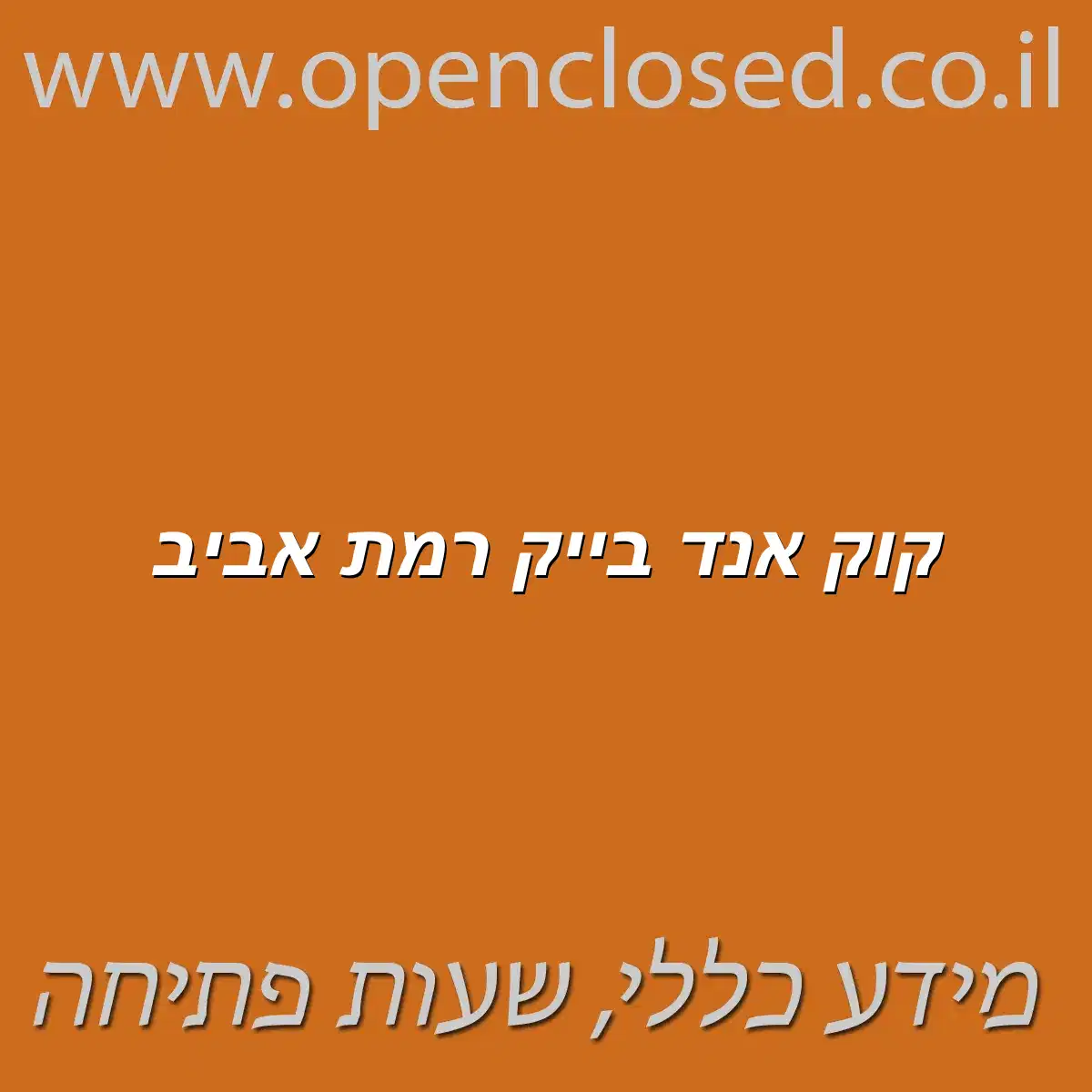 קוק אנד בייק רמת אביב