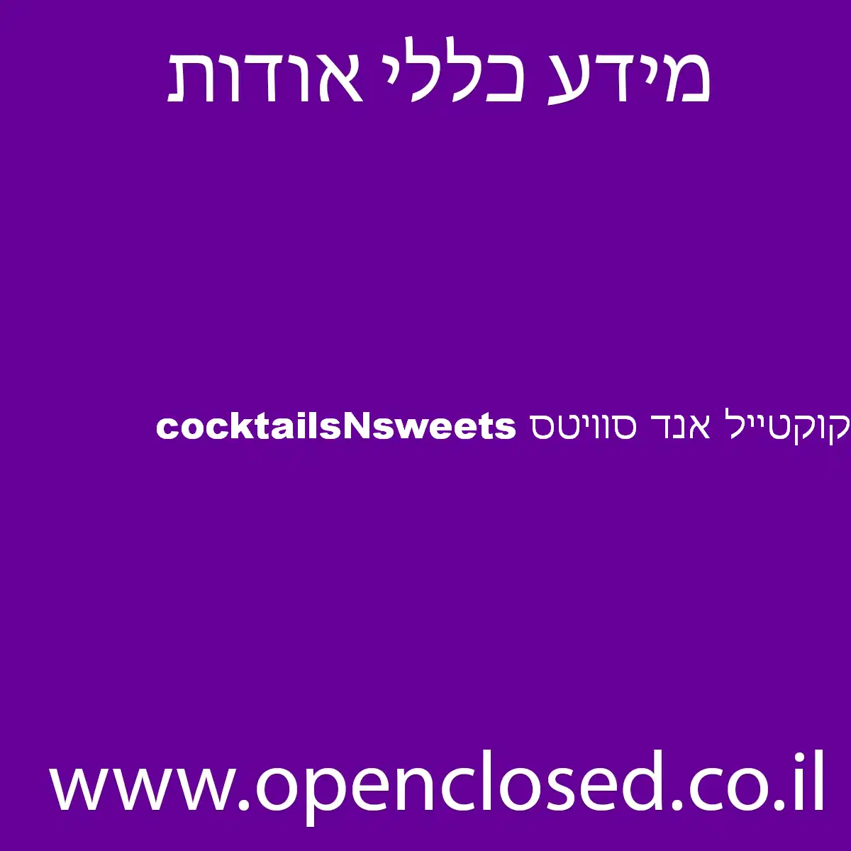 קוקטייל אנד סוויטס cocktailsNsweets