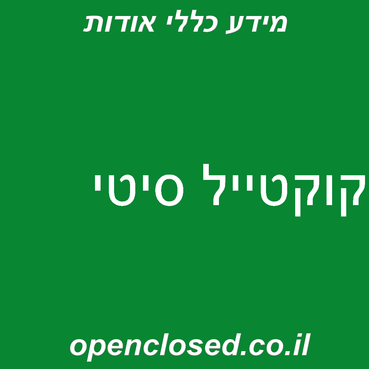 קוקטייל סיטי