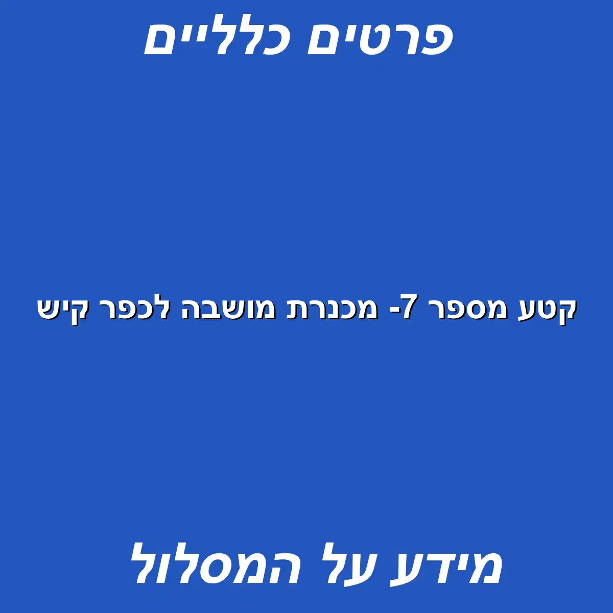 קטע מספר 7- מכנרת מושבה לכפר קיש