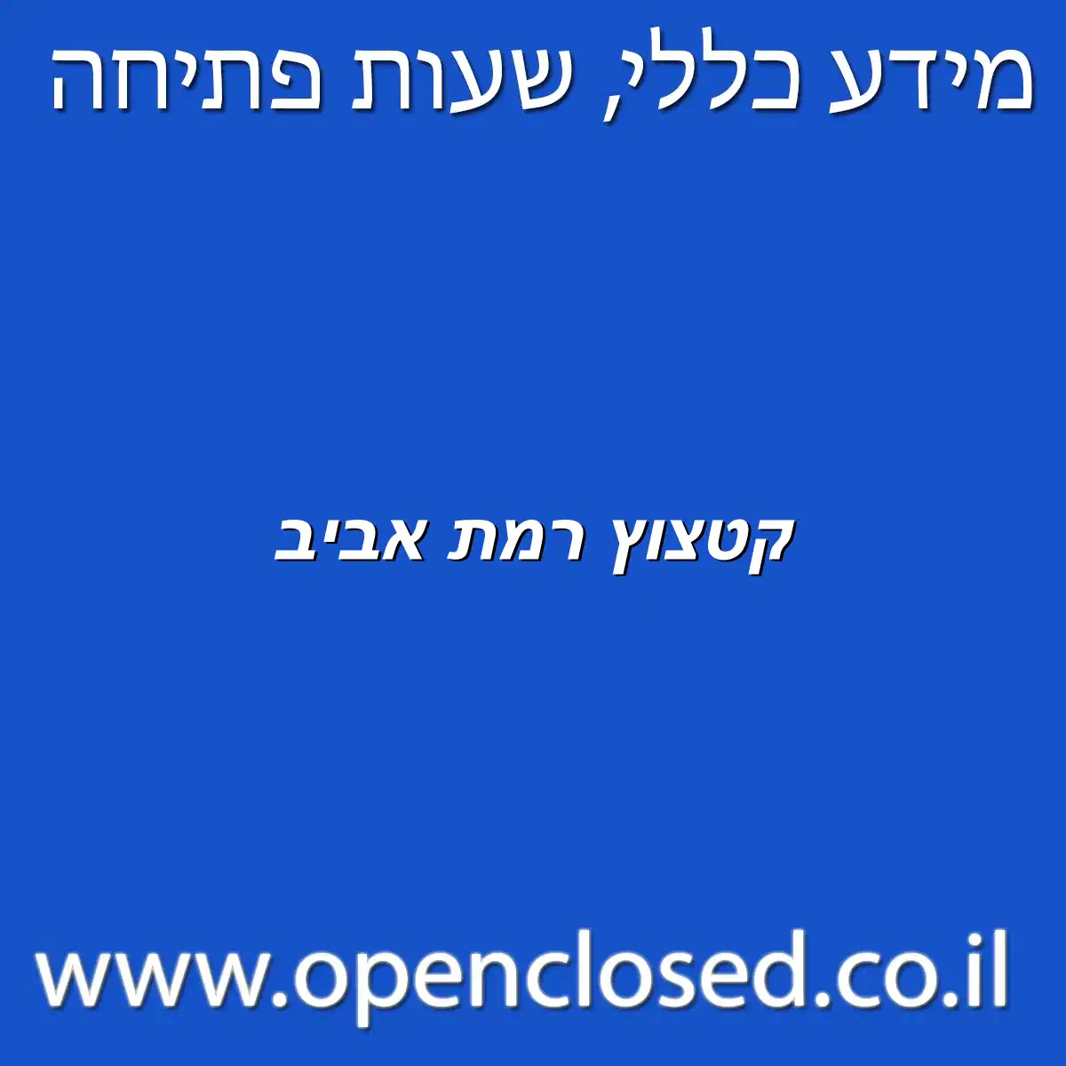 קטצוץ רמת אביב