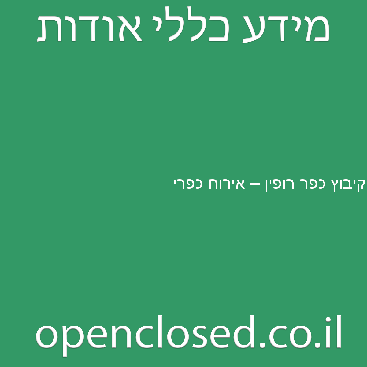 קיבוץ כפר רופין – אירוח כפרי