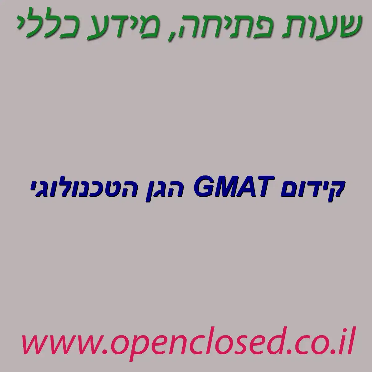 קידום GMAT הגן הטכנולוגי