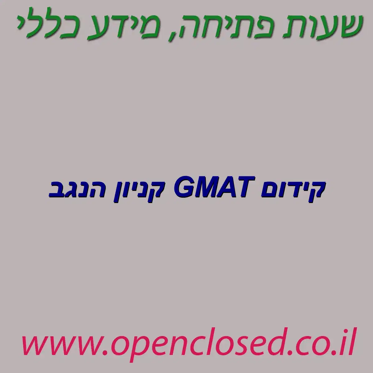 קידום GMAT קניון הנגב