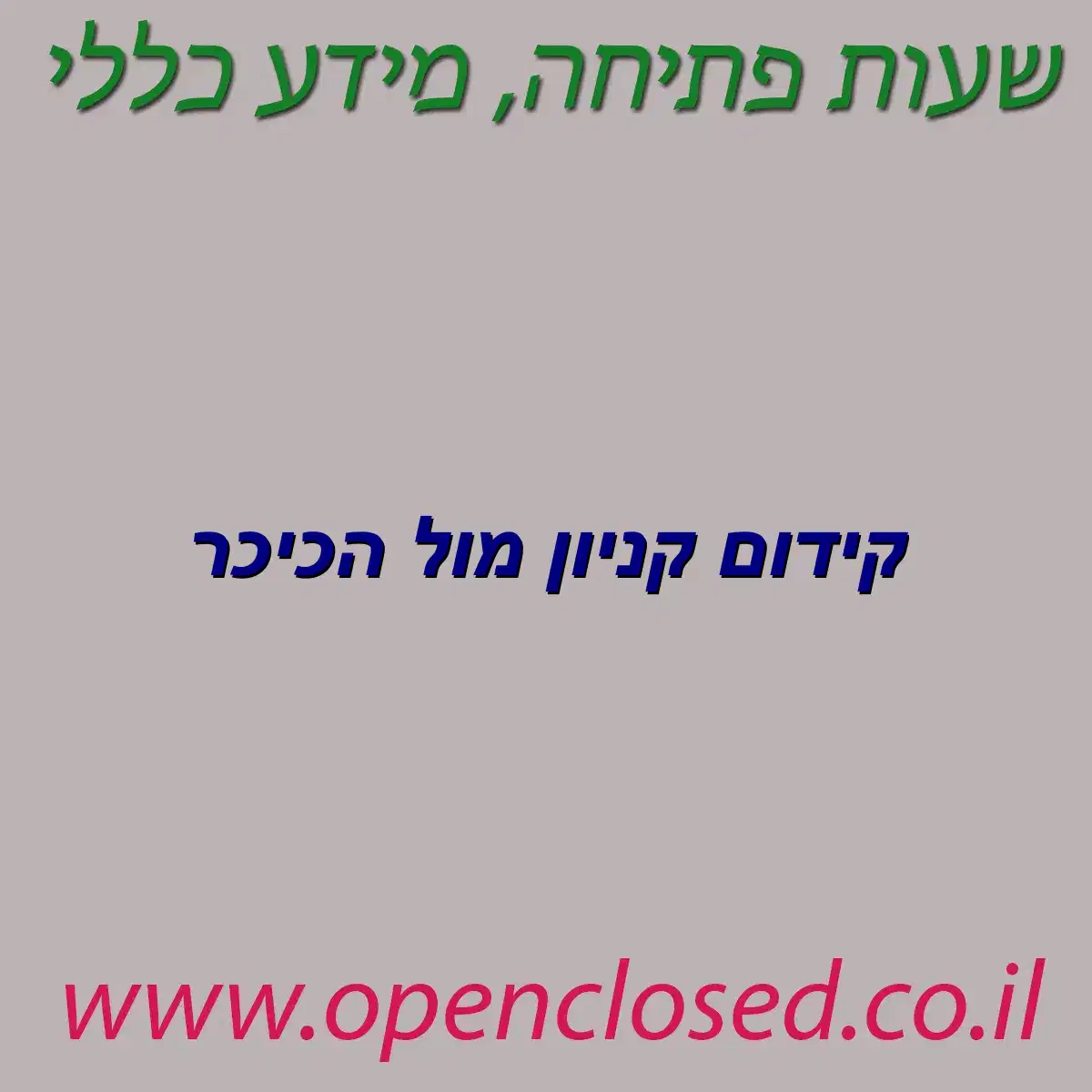 קידום קניון מול הכיכר