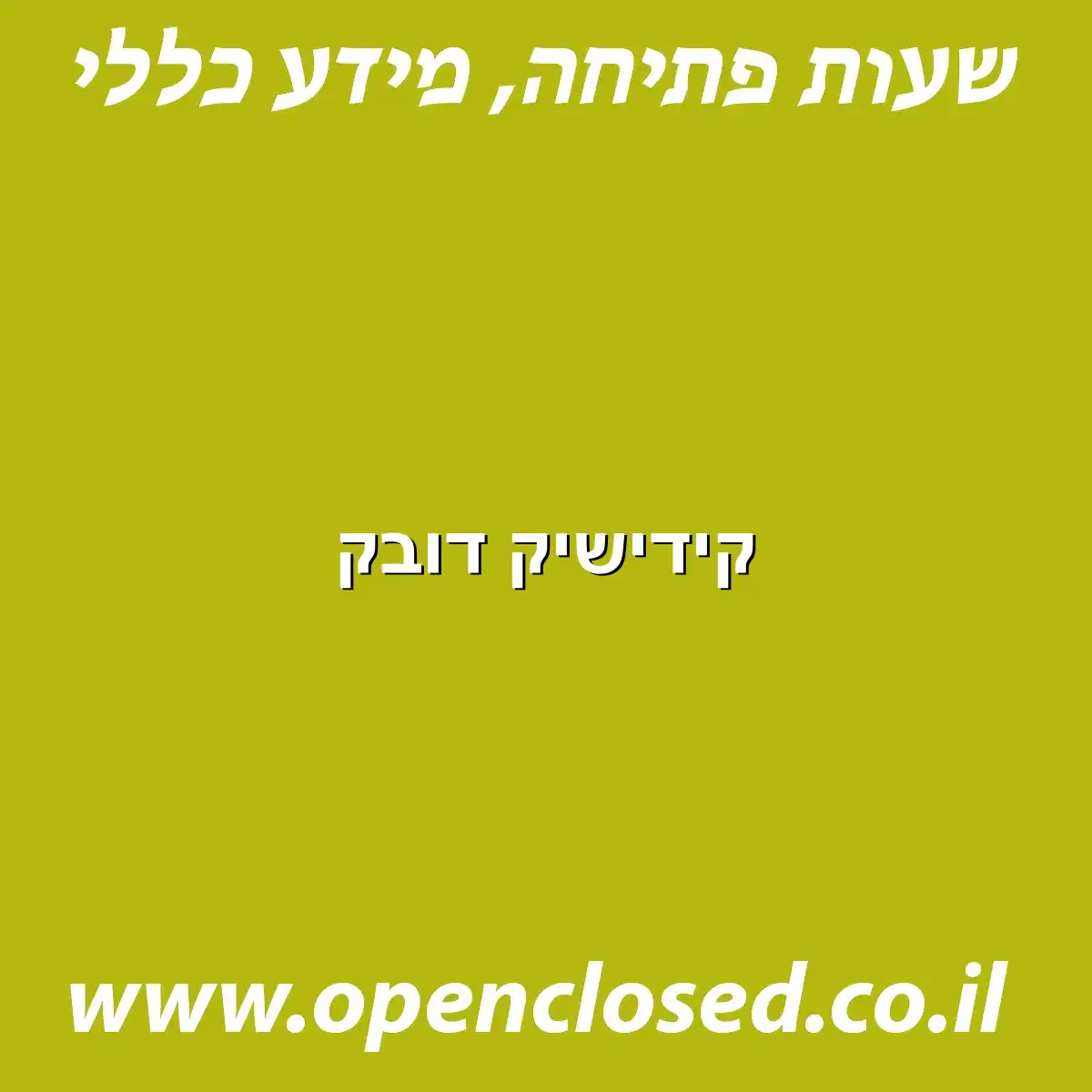 קידישיק דובק