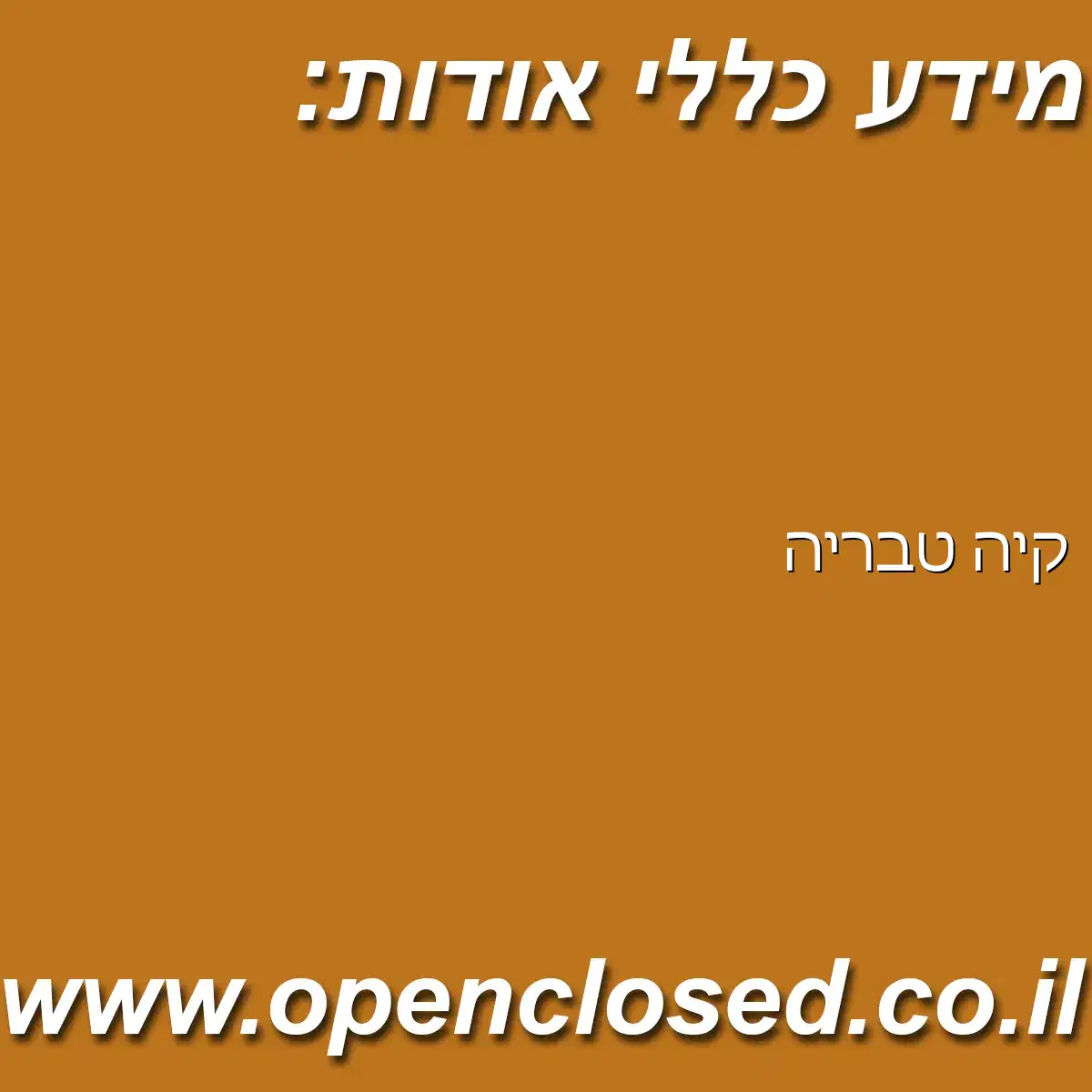 קיה טבריה
