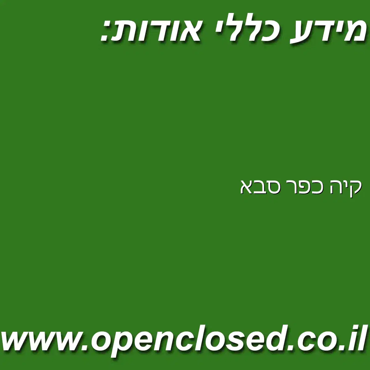 קיה כפר סבא