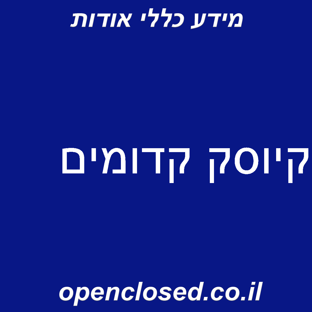 קיוסק קדומים