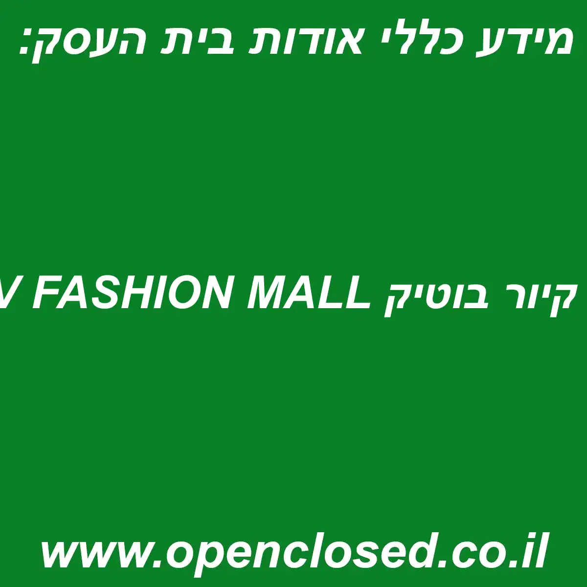 קיור בוטיק TLV FASHION MALL