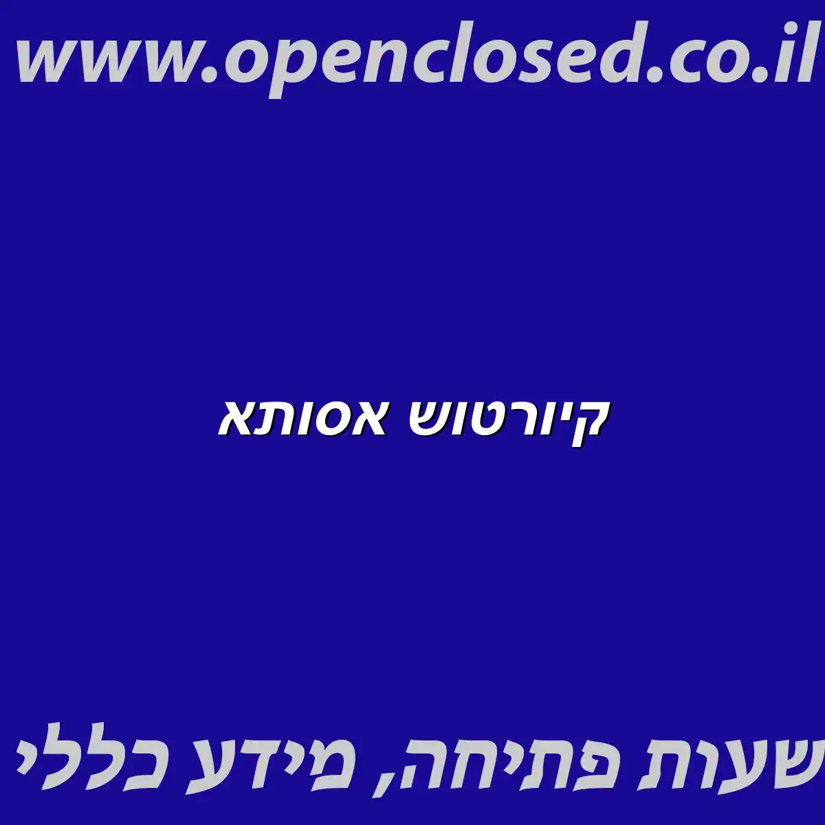 קיורטוש אסותא