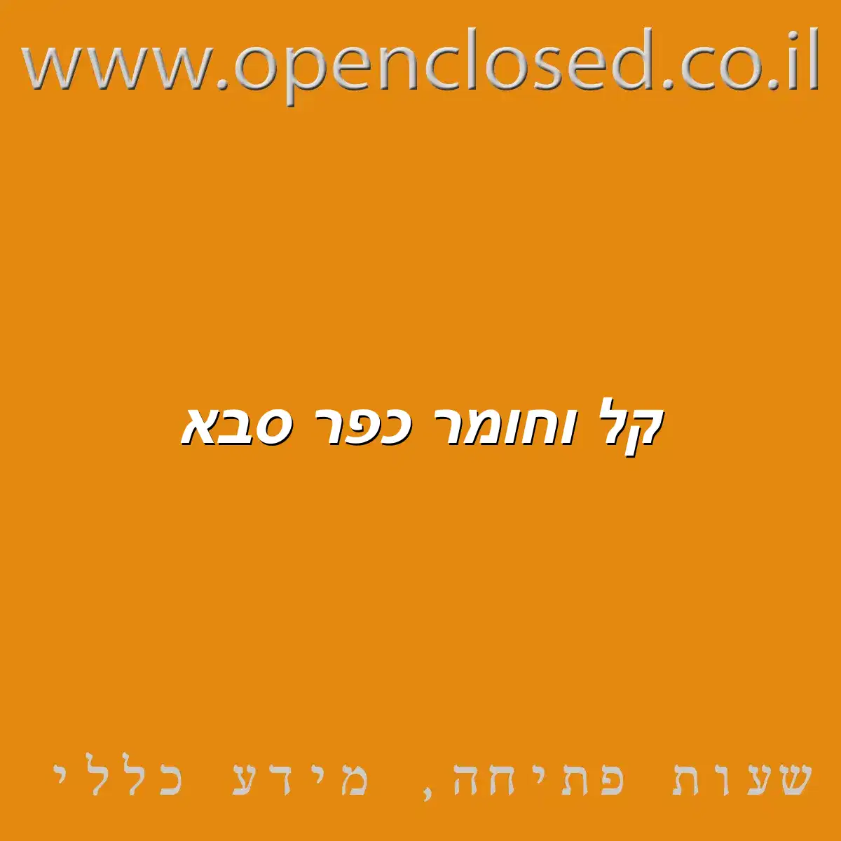 קל וחומר כפר סבא