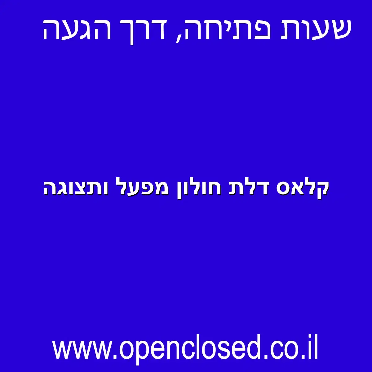 קלאס דלת חולון מפעל ותצוגה