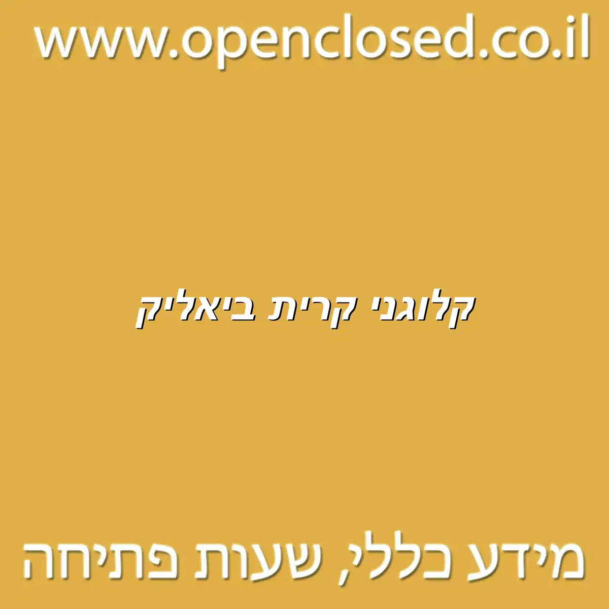 קלוגני קרית ביאליק