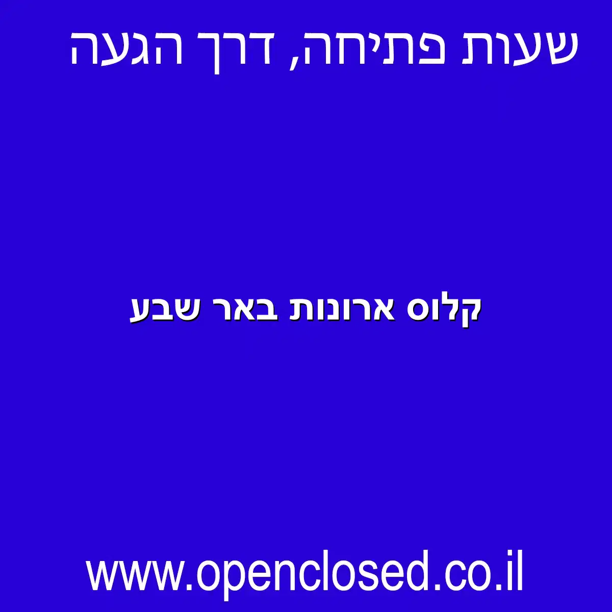 קלוס ארונות באר שבע