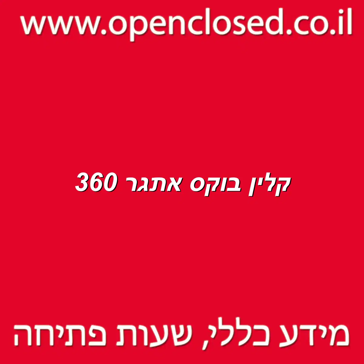 קלין בוקס אתגר 360