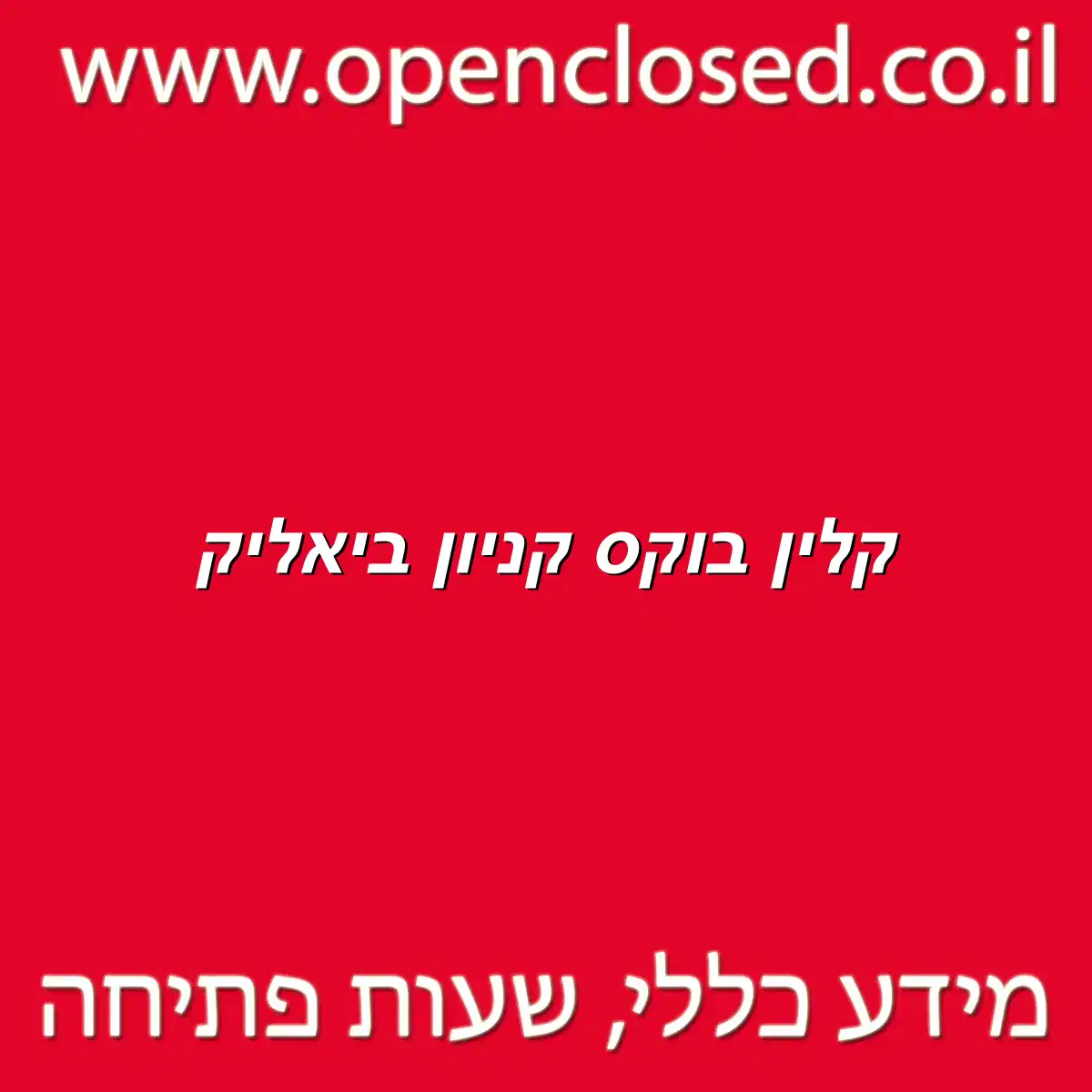 קלין בוקס קניון ביאליק