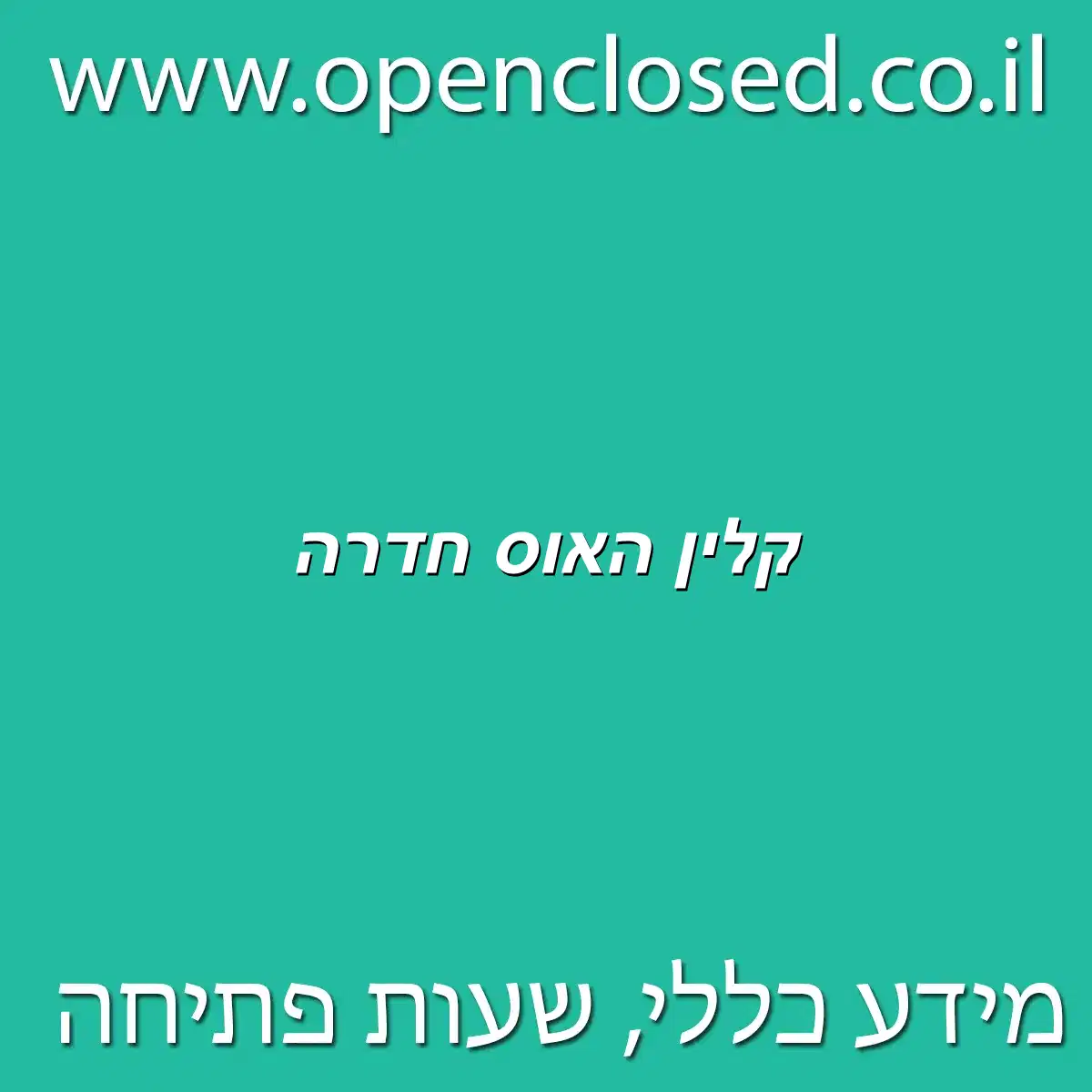 קלין האוס חדרה