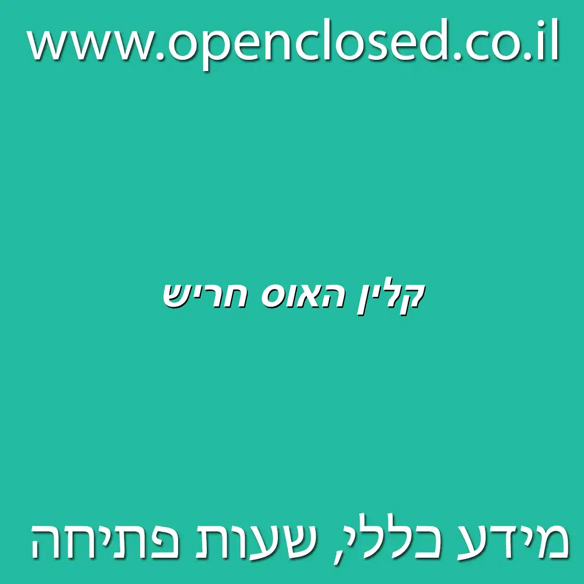 קלין האוס חריש