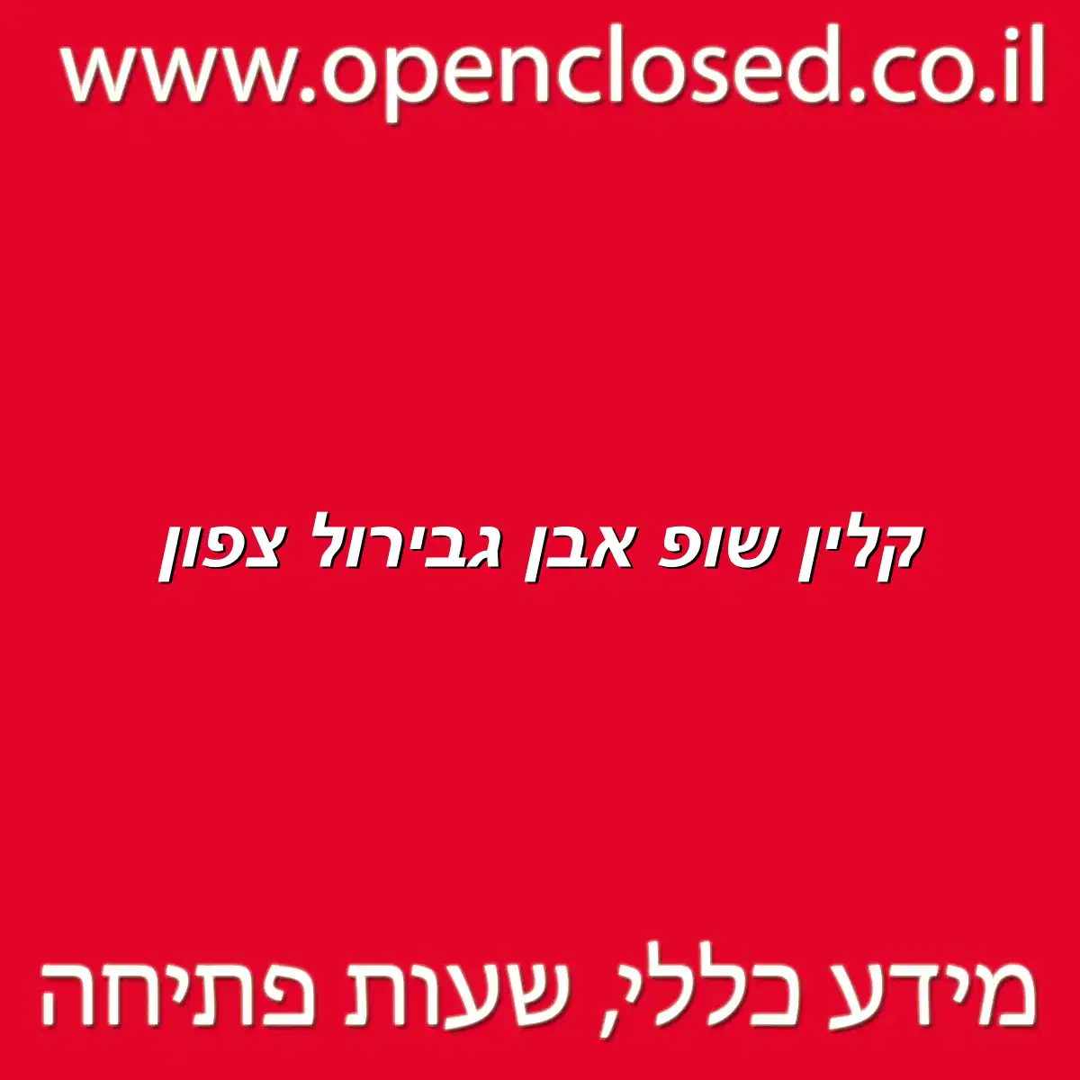 קלין שופ אבן גבירול צפון