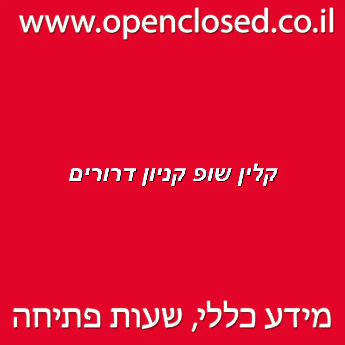 קלין שופ קניון דרורים