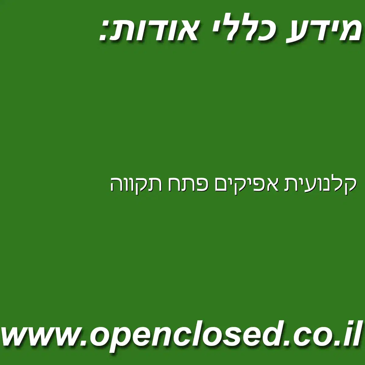 קלנועית אפיקים פתח תקווה