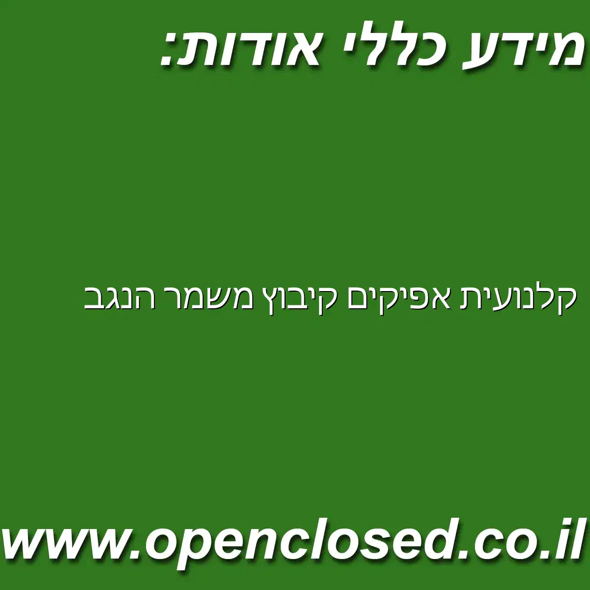 קלנועית אפיקים קיבוץ משמר הנגב