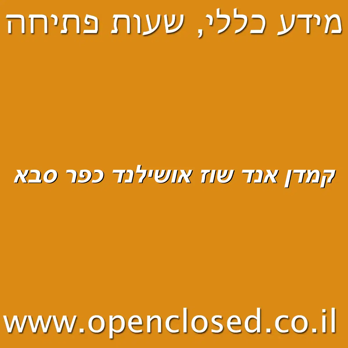 קמדן אנד שוז אושילנד כפר סבא