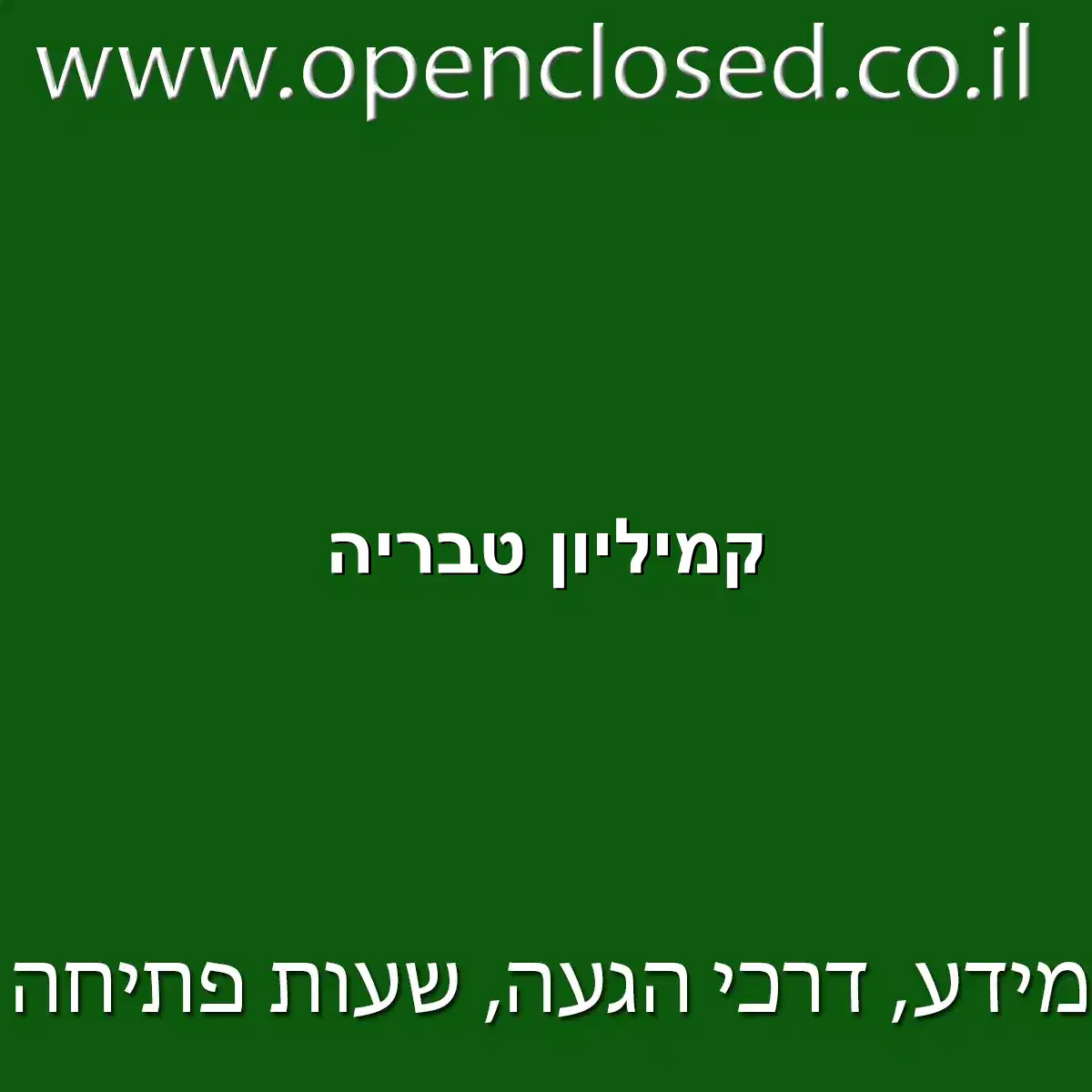 קמיליון טבריה