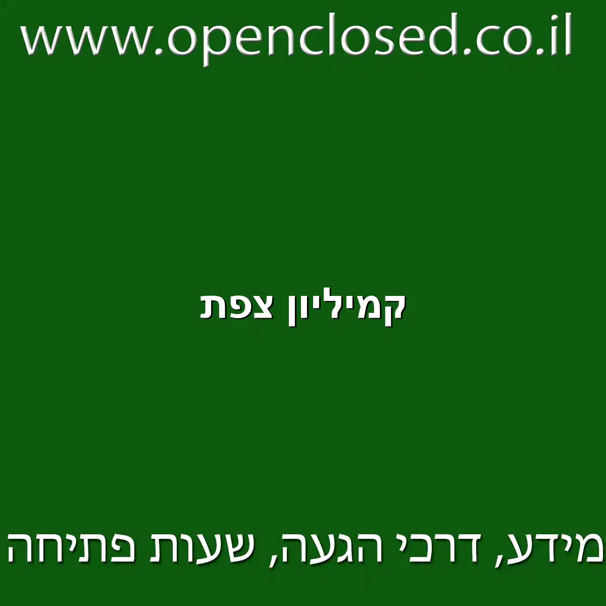 קמיליון צפת