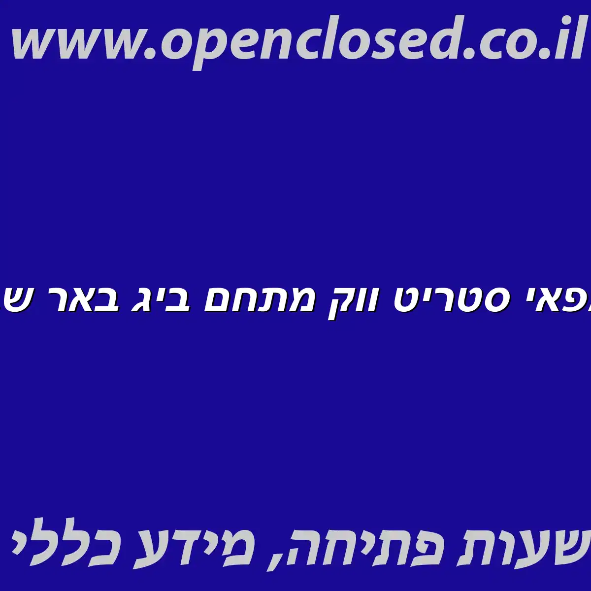 קמפאי סטריט ווק מתחם ביג באר שבע