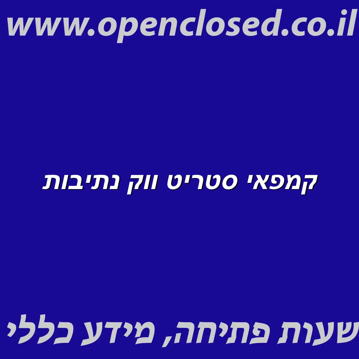 קמפאי סטריט ווק נתיבות