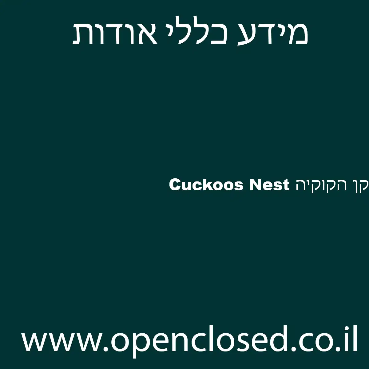 קן הקוקיה Cuckoos Nest