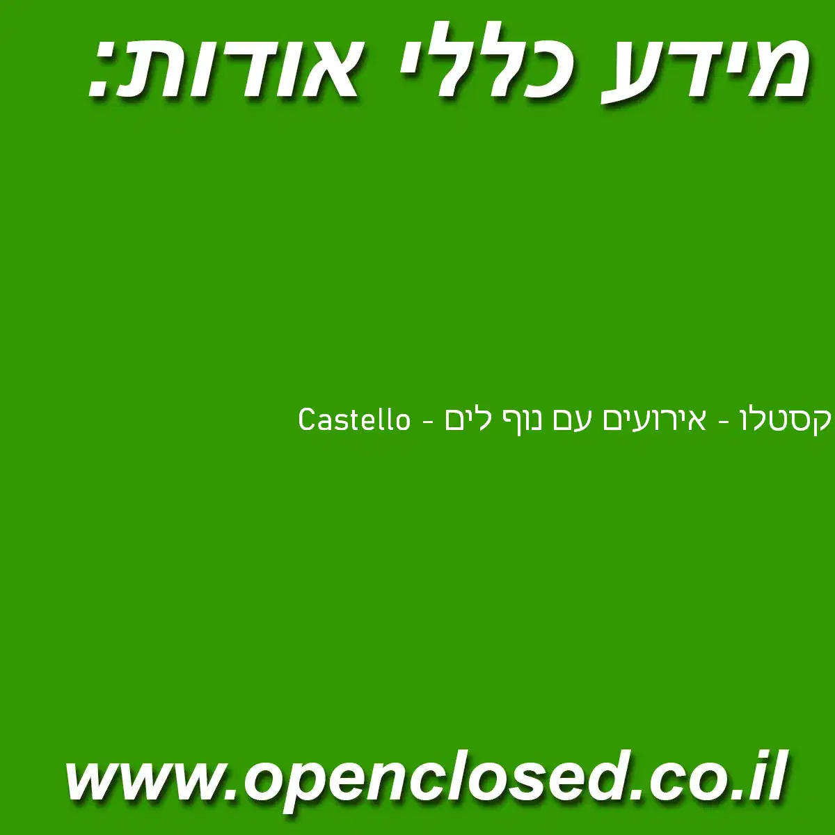 קסטלו – אירועים עם נוף לים – Castello