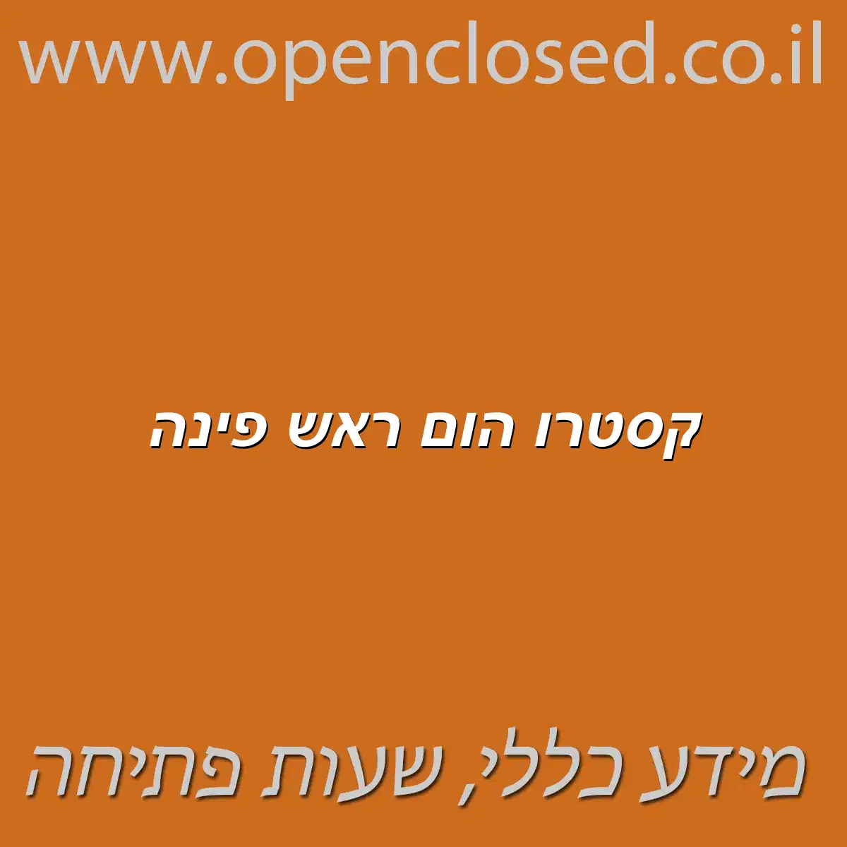 קסטרו הום ראש פינה
